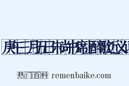 庚午三月五日朱尚书席上醉歌近义词是什么意思的图片